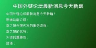 中國(guó)外鏈論壇最新消息今天新增