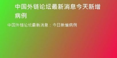 中國(guó)外鏈論壇最新消息今天新增病例