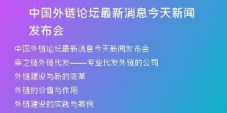 中國(guó)外鏈論壇最新消息今天新聞發(fā)布會(huì)