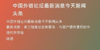 中國外鏈論壇最新消息今天新聞頭條