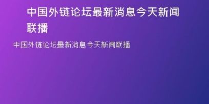 中國外鏈論壇最新消息今天新聞聯(lián)播
