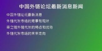 中國外鏈論壇最新消息新聞