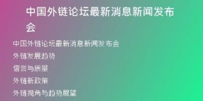 中國外鏈論壇最新消息新聞發(fā)布會