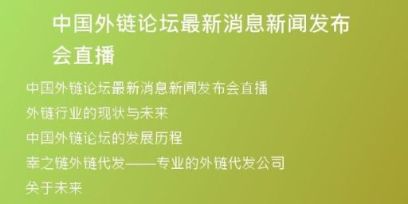 中國外鏈論壇最新消息新聞發(fā)布會直播