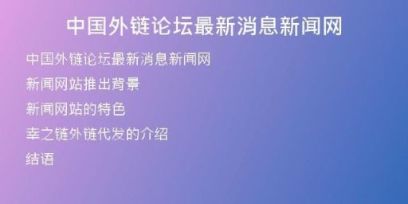 中國外鏈論壇最新消息新聞網(wǎng)