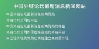 中國外鏈論壇最新消息新聞網(wǎng)站