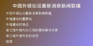 中國外鏈論壇最新消息新聞聯(lián)播