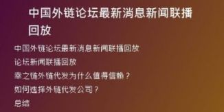 中國外鏈論壇最新消息新聞聯(lián)播回放