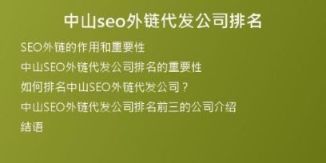 中山seo外鏈代發(fā)公司排名