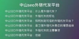 中山seo外鏈代發(fā)平臺