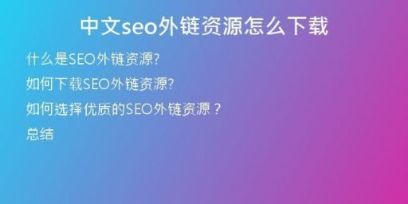 中文seo外鏈資源怎么下載