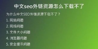 中文seo外鏈資源怎么下載不了