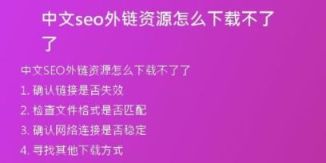 中文seo外鏈資源怎么下載不了了