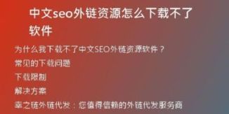 中文seo外鏈資源怎么下載不了軟件