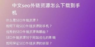 中文seo外鏈資源怎么下載到手機(jī)