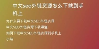 中文seo外鏈資源怎么下載到手機(jī)上