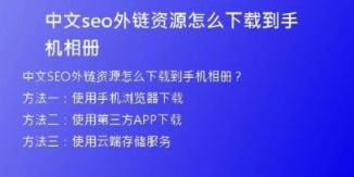 中文seo外鏈資源怎么下載到手機(jī)相冊