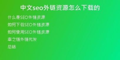 中文seo外鏈資源怎么下載的