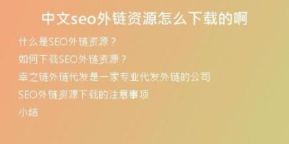中文seo外鏈資源怎么下載的啊