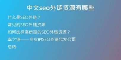 中文seo外鏈資源有哪些