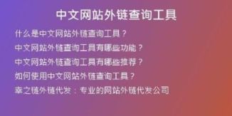 中文網(wǎng)站外鏈查詢工具