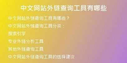中文網(wǎng)站外鏈查詢工具有哪些