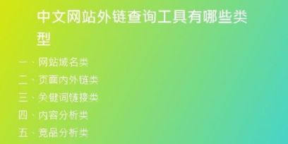 中文網(wǎng)站外鏈查詢工具有哪些類型