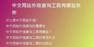 中文網站外鏈查詢工具有哪些軟件