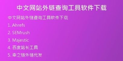 中文網站外鏈查詢工具軟件下載
