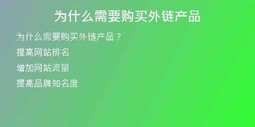 為什么需要購買外鏈產品
