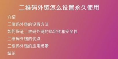 二維碼外鏈怎么設置永久使用
