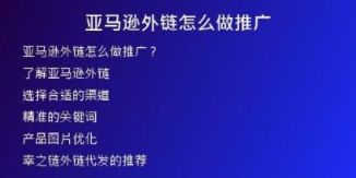 亞馬遜外鏈怎么做推廣