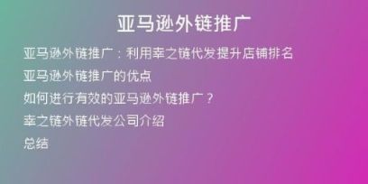 亞馬遜外鏈推廣