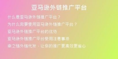 亞馬遜外鏈推廣平臺(tái)