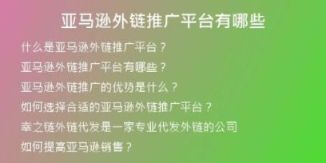 亞馬遜外鏈推廣平臺(tái)有哪些