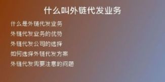 什么叫外鏈代發(fā)業(yè)務(wù)