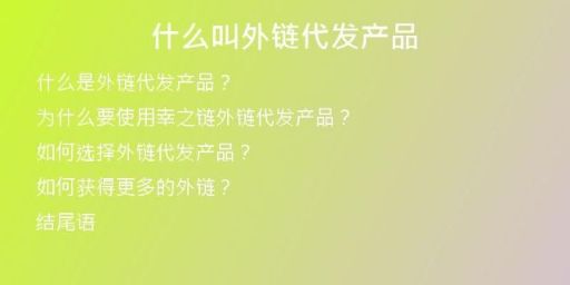 什么叫外鏈代發(fā)產(chǎn)品