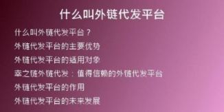 什么叫外鏈代發(fā)平臺(tái)