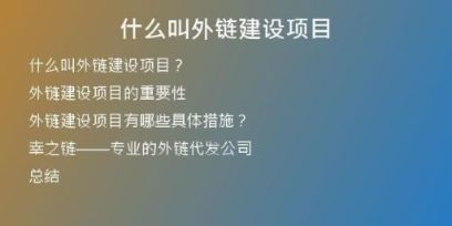 什么叫外鏈建設(shè)項(xiàng)目