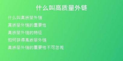 什么叫高質(zhì)量外鏈