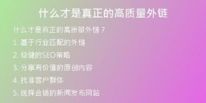 什么才是真正的高質量外鏈