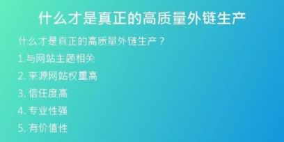 什么才是真正的高質量外鏈生產(chǎn)