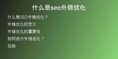什么是seo外鏈優(yōu)化