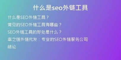 什么是seo外鏈工具