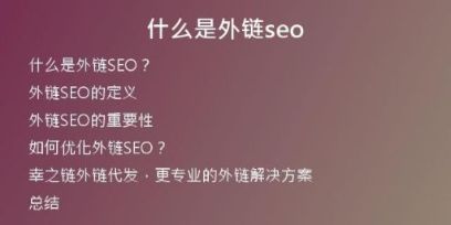 什么是外鏈seo