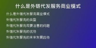 什么是外鏈代發(fā)服務商業(yè)模式