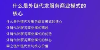 什么是外鏈代發(fā)服務商業(yè)模式的核心