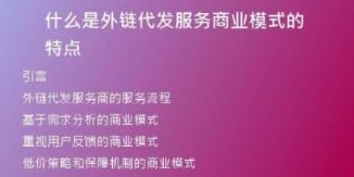 什么是外鏈代發(fā)服務商業(yè)模式的特點