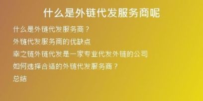 什么是外鏈代發(fā)服務商呢