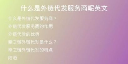 什么是外鏈代發(fā)服務商呢英文